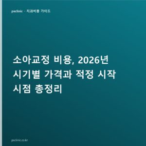 소아교정 비용, 2026년 시기별 가격과 적정 시작 시점 총정리