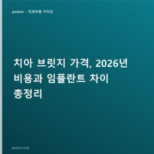 치아 브릿지 가격, 2026년 비용과 임플란트 차이 총정리