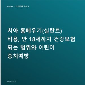 치아 홈메우기(실란트) 비용, 만 18세까지 건강보험 되는 범위와 어린이 충치예방