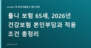 틀니 보험 65세, 2026년 건강보험 본인부담과 적용 조건 총정리