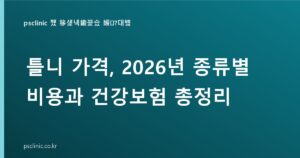 틀니 가격, 완전·부분 130만~160만원과 65세 보험 얼마