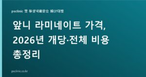 앞니 라미네이트 가격, 개당 30만~80만원 앞니 전체는 얼마