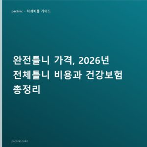 완전틀니 가격, 2026년 전체틀니 비용과 건강보험 총정리