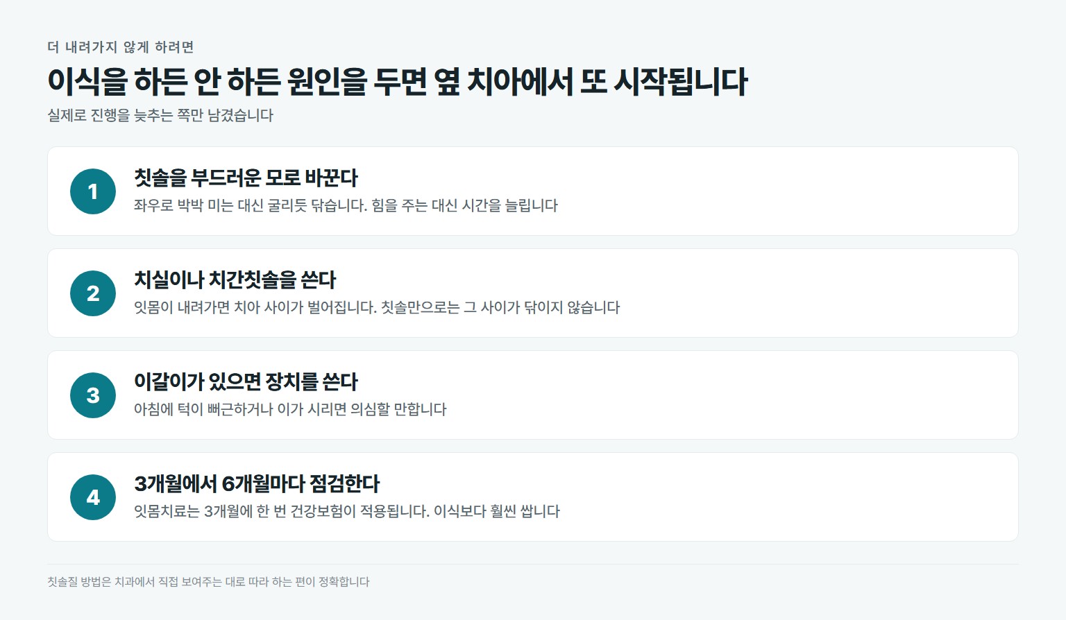 잇몸이 더 내려가지 않게 하는 관리 방법 네 단계를 정리한 도표