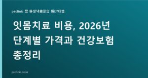 잇몸치료 비용 3만~5만원, 보험 범위와 스케일링과의 차이
