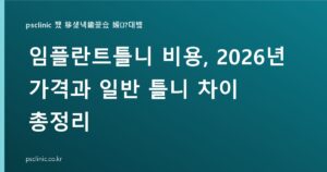임플란트틀니 비용, 일반 틀니보다 얼마 더 내면 이만큼 편해질까