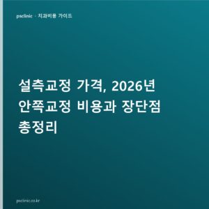 설측교정 가격, 2026년 안쪽교정 비용과 장단점 총정리