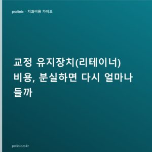 교정 유지장치(리테이너) 비용, 분실하면 다시 얼마나 들까
