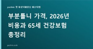 부분틀니 가격 130만~160만원, 65세 보험 본인부담은 얼마