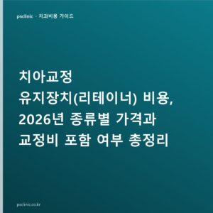 치아교정 유지장치(리테이너) 비용, 2026년 종류별 가격과 교정비 포함 여부 총정리