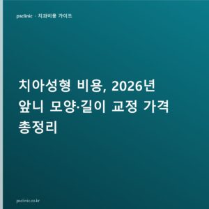치아성형 비용, 2026년 앞니 모양·길이 교정 가격 총정리