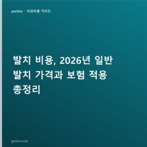발치 비용, 2026년 일반 발치 가격과 보험 적용 총정리