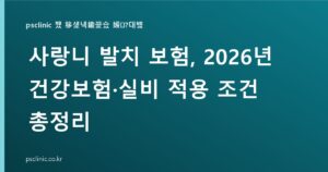 사랑니 발치 보험, 2026년 건강보험·실비 적용 조건 총정리