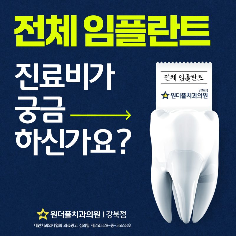 전체 임플란트, 진료비가 궁금하신가요? 원더플치과의원 강북점